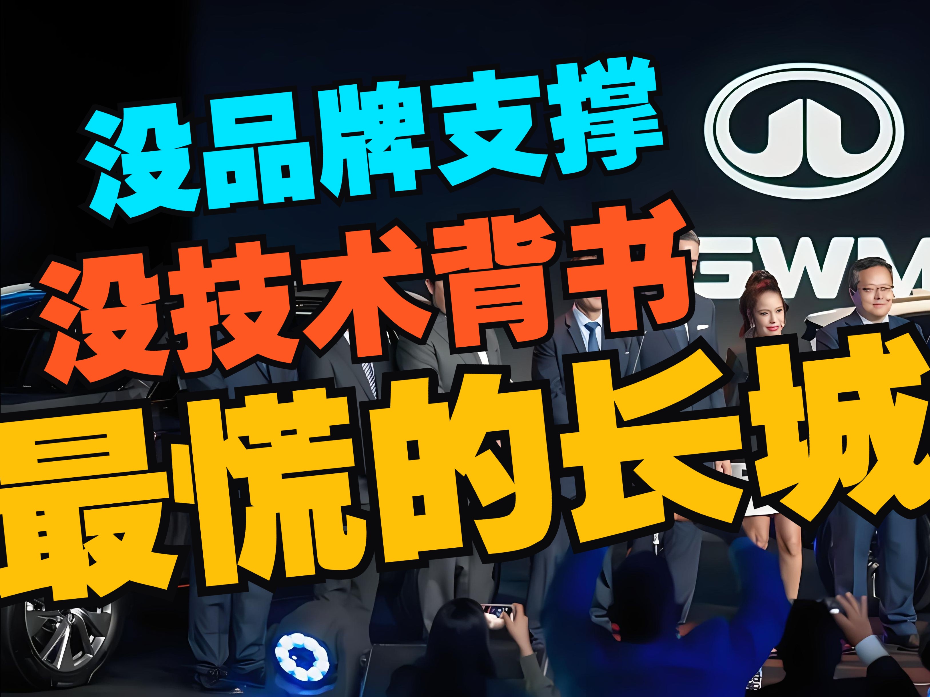 最慌的长城!没核心技术背书 没大品牌支撑 长城今年压力巨大!「孙少军」哔哩哔哩bilibili