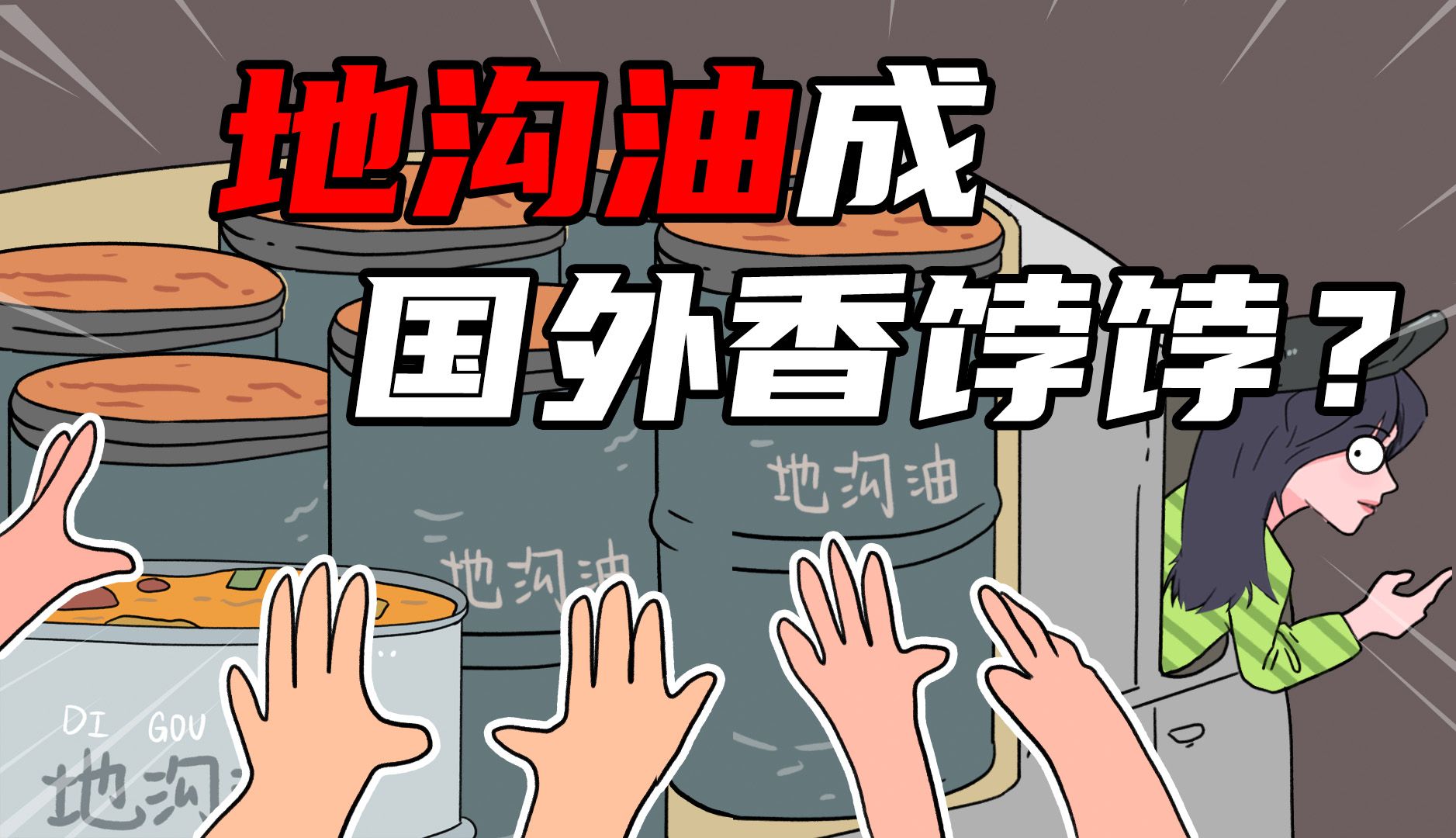 国外资本疯抢地沟油?地沟油华丽变身“战略物资”了?哔哩哔哩bilibili