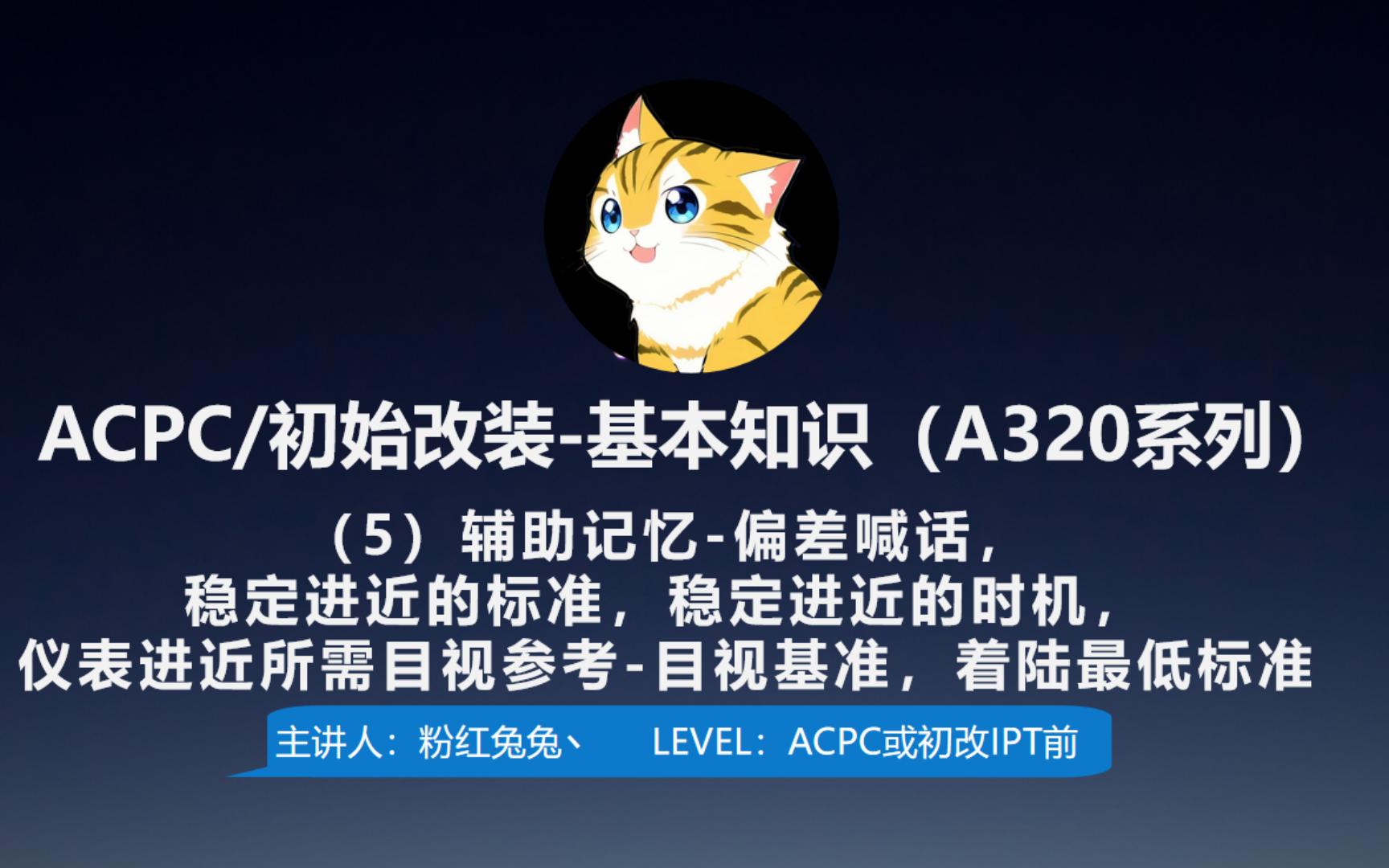 基本知识(5)A320记忆技巧之偏差喊话,稳定进近的标准,稳定进近的时机,仪表进近所需目视参考目视基准,着陆最低标准哔哩哔哩bilibili