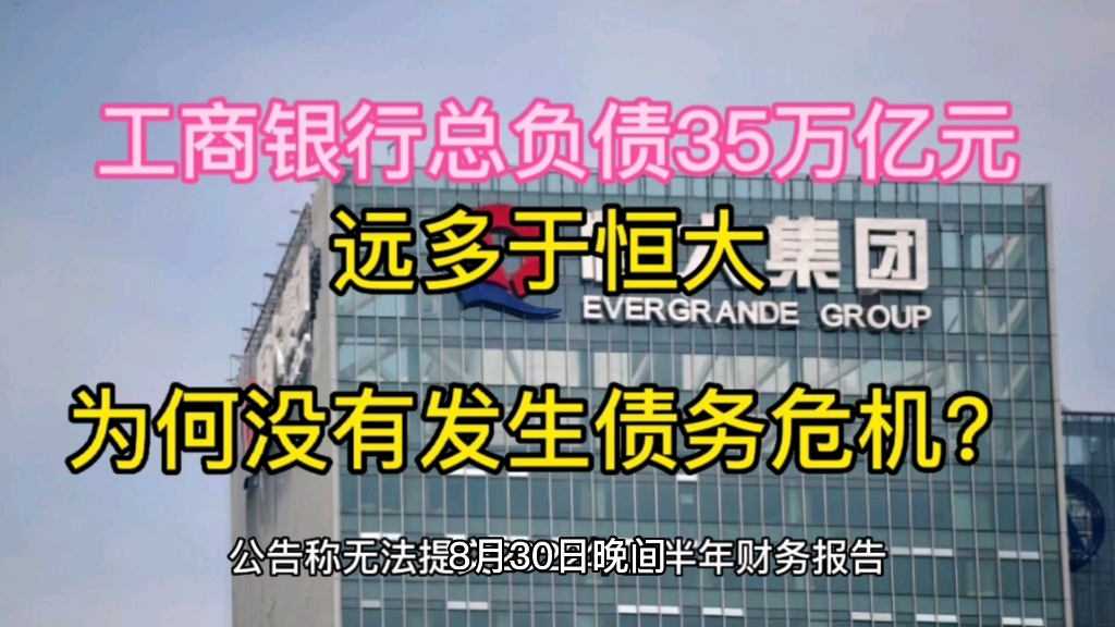 工商银行总负债35万亿元,远多于恒大,为何没有发生债务危机?哔哩哔哩bilibili