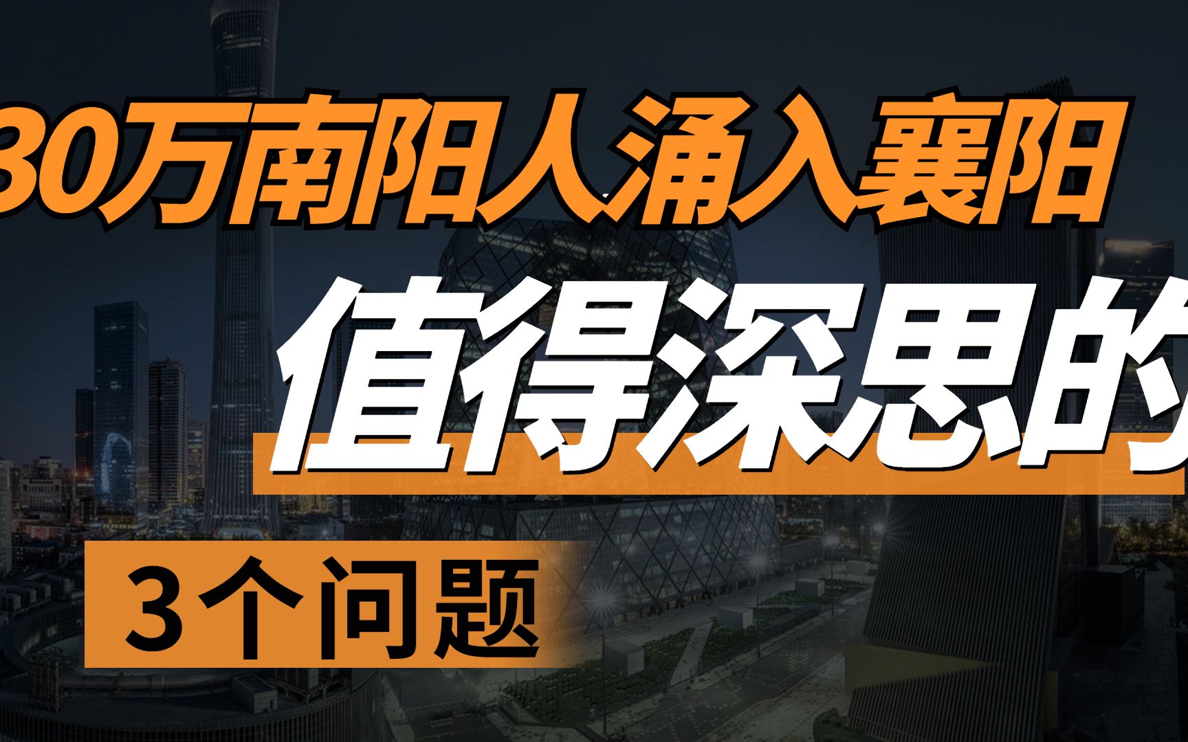 【公务员遴选笔试】30万南阳人涌入襄阳值得深思的3个问题哔哩哔哩bilibili