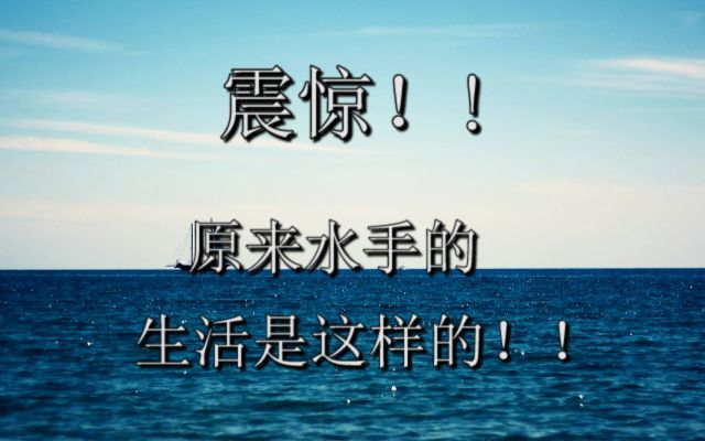 [图]震惊！原来水手的生活是这样的！！（来自up的亲身经历）