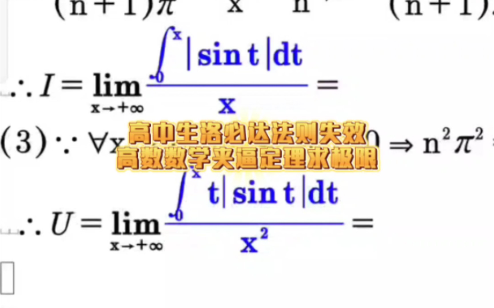 【夹逼定理】注意看高中生洛必达法则失效,只能用迫敛准则求极限tsintdt哎呦喂...哔哩哔哩bilibili