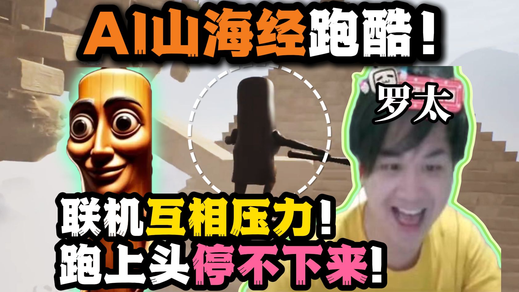【罗太】AI山海经跑酷!水友联机互相压力,越跑越上头!最