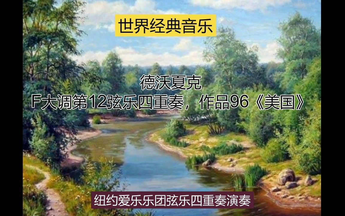 [图]德沃夏克F大调第12弦乐四重奏，作品96《美国》（克利夫兰四重奏）