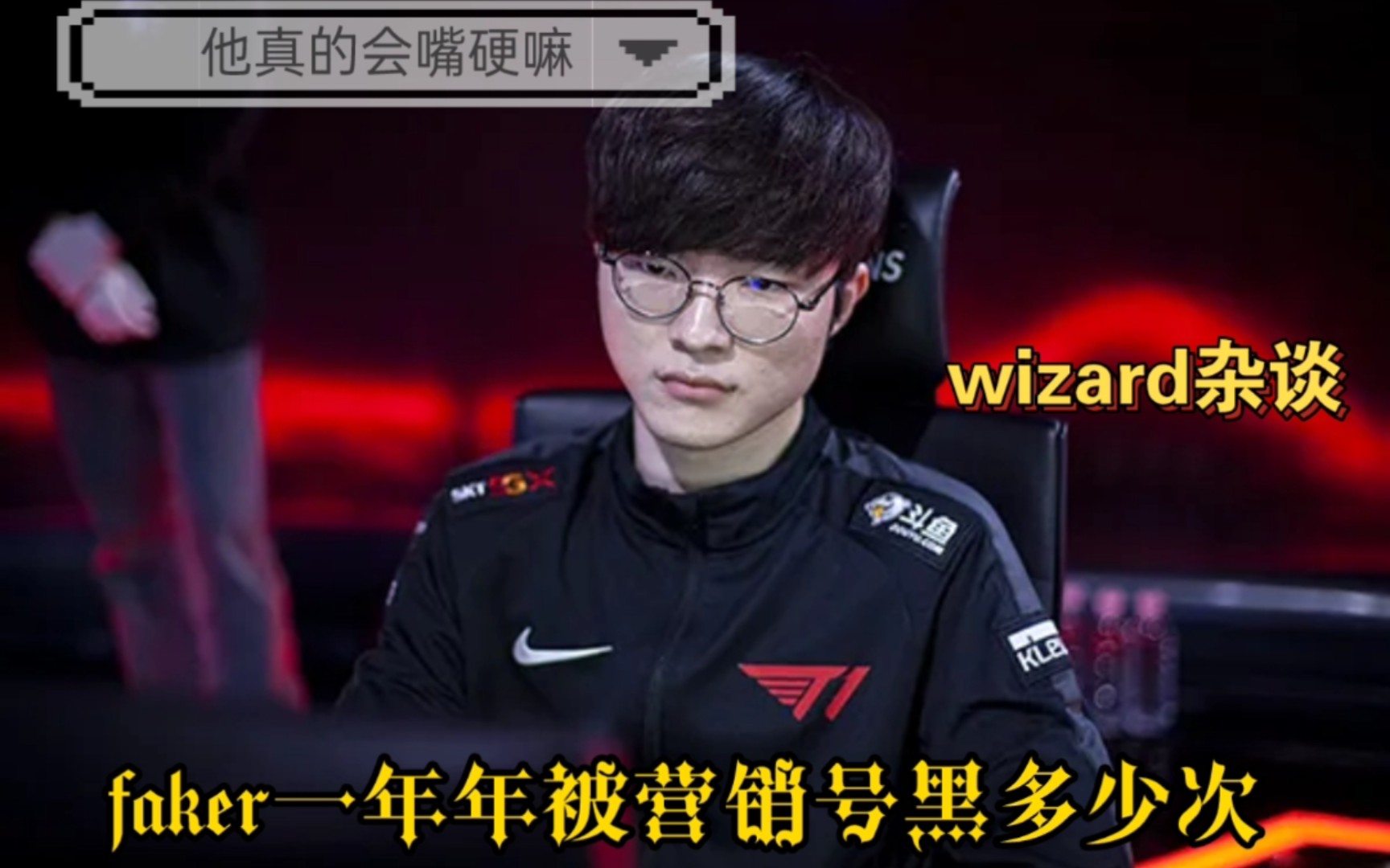 【杂谈】faker与lpl营销号的爱恨情仇哔哩哔哩bilibili英雄联盟