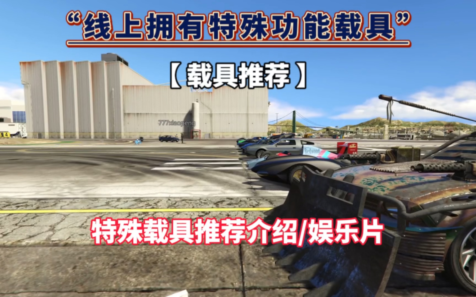 [图]【GTA OL】这些特殊载具你不会没开过吧？