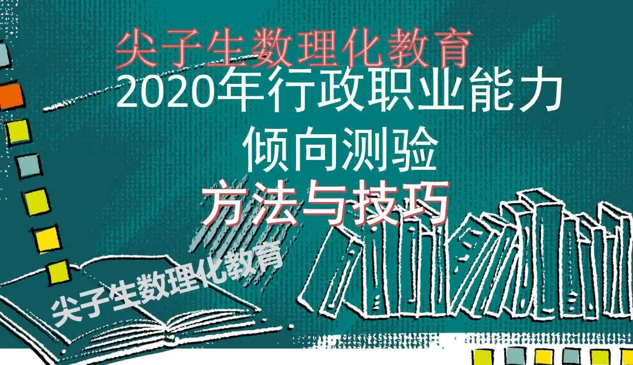 2020年行政职业能力倾向测验方法与技巧第一讲哔哩哔哩bilibili