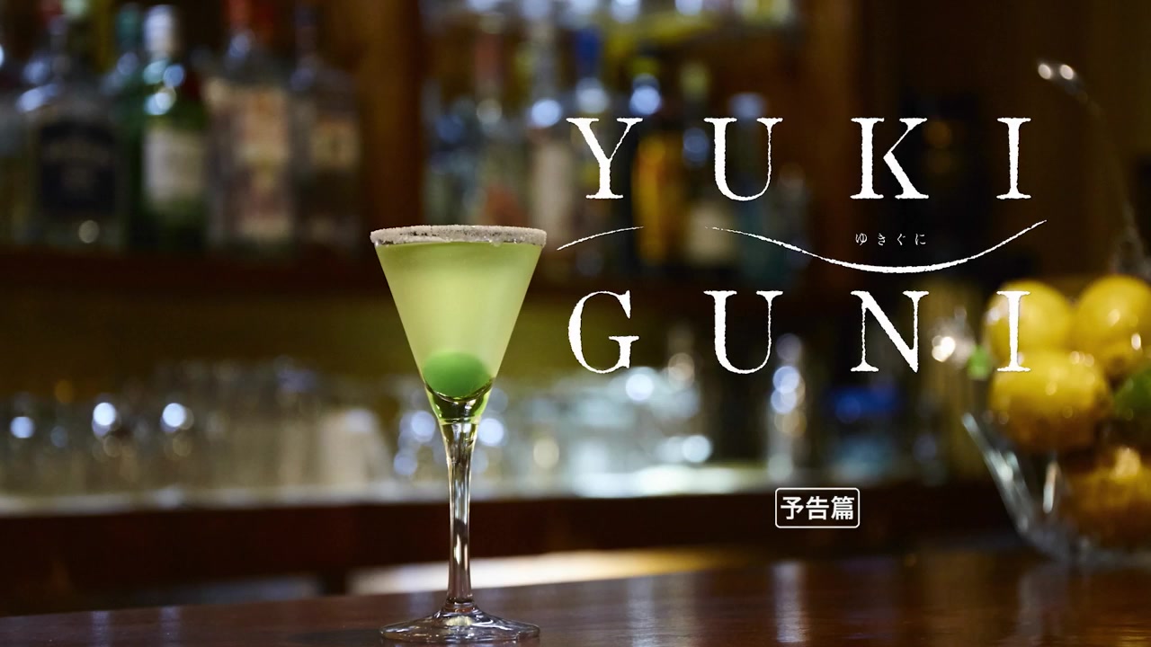 日本最高龄调酒 师井山計一 雪国「yukiguni」 予告編( 2019年公開版)