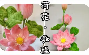 Download Video: 九月手作｜扭扭棒DIY·荷花（教程）