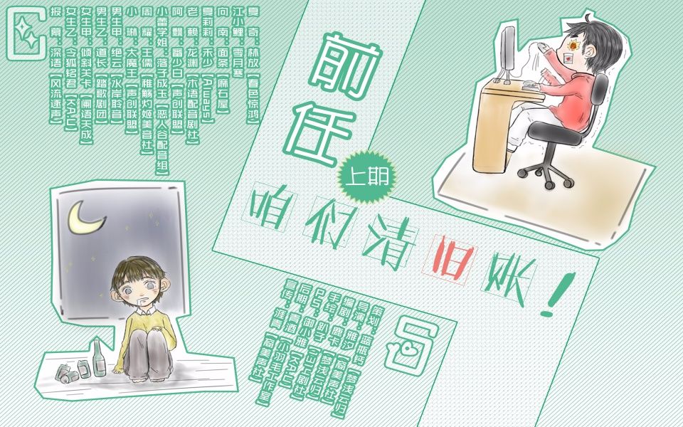 [图]【梦浅云归工作室出品】现代原创奇幻喜剧《前任，咱们清旧账！》上期