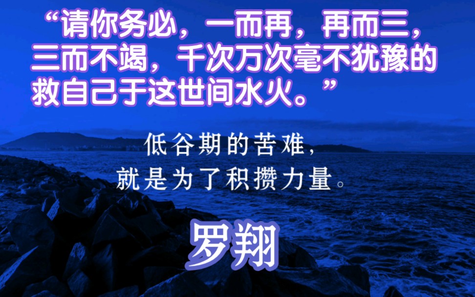 【治愈语录10.30】罗翔“珍惜你的低谷,你会看到很多真相.时间能渡的都是愿意自渡的人,没有谁的人生一帆风顺.低谷期的苦难,就是为了积攒力量....