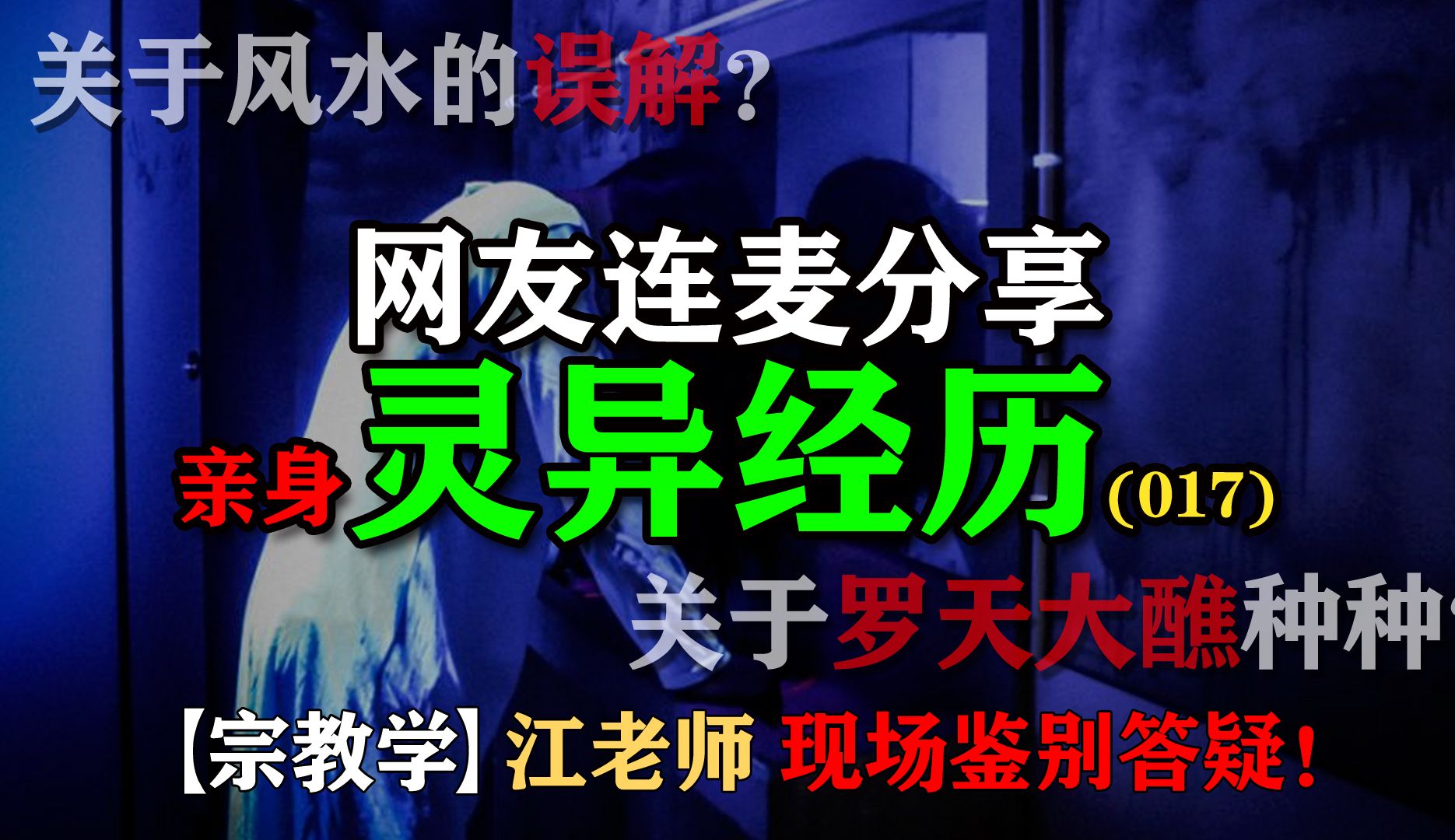 【鬼故事分享】对于风水的误解?巴以的暴论?关于罗天大醮的插曲?网友连麦分享亲身经历宗教学江老师现场解惑哔哩哔哩bilibili