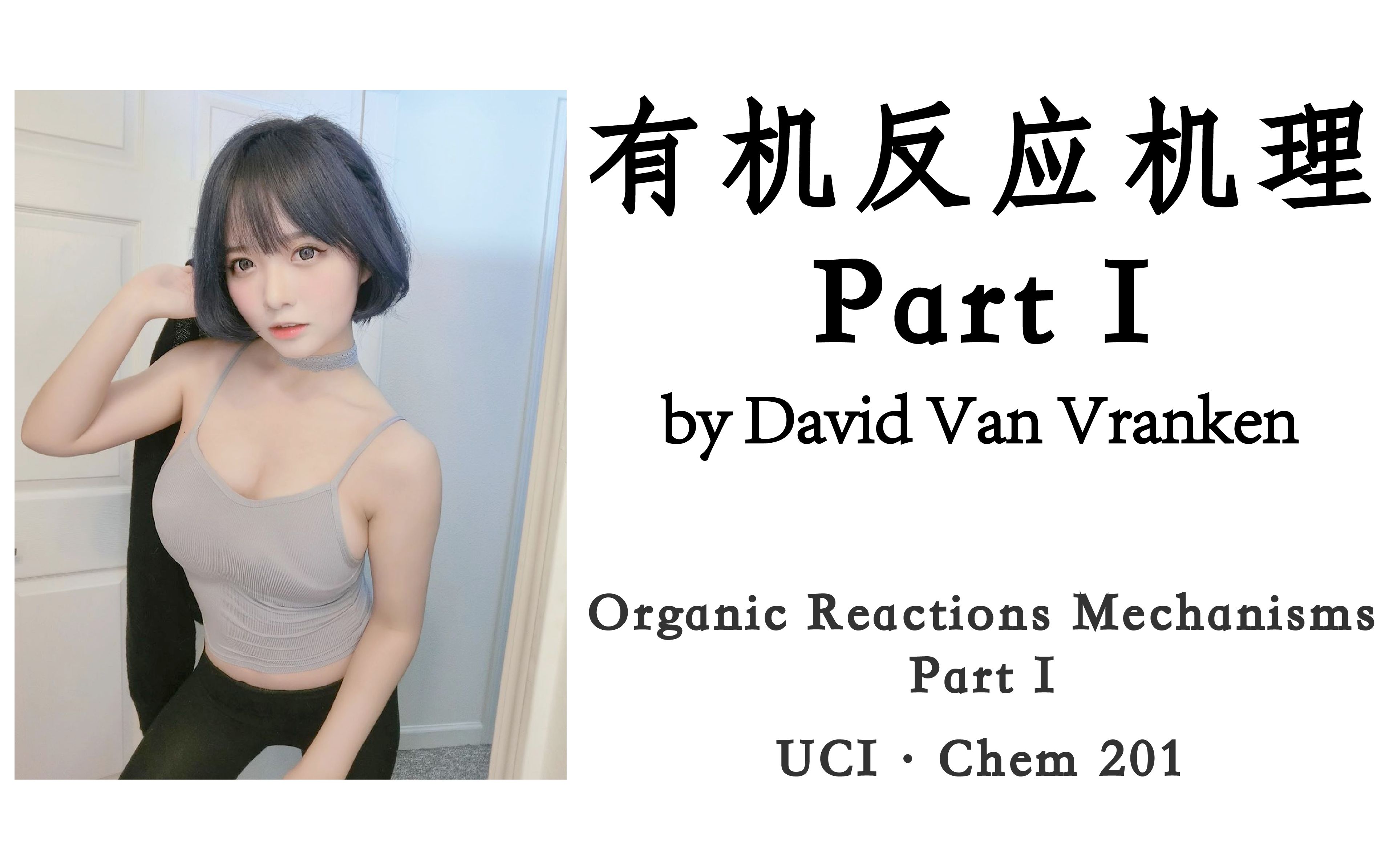 [图][UCI] 有机反应机理 Part I (Chem 201: Organic Reactions Mechanisms I)