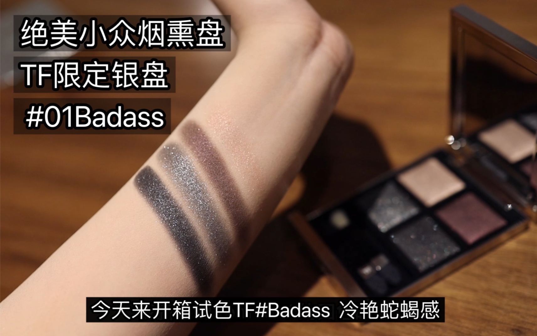 [图]【开箱试色】 小众！冷艳/金属烟熏盘/TF银盘#Badass （对比CT# dazzling diamond）