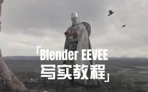 Download Video: Blender eevee写实教程