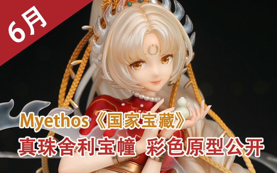 【新品情报汇总】6月13日6月19日:Myethos《国家宝藏》系列再出新品,GSC 初音未来 Rose Cage彩色原型公开哔哩哔哩bilibili