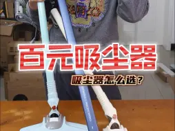 下载视频: 家用吸尘器怎么选靠谱，便宜还好用的你选对了吗？#吸尘器 #家用吸尘器 #打扫卫生