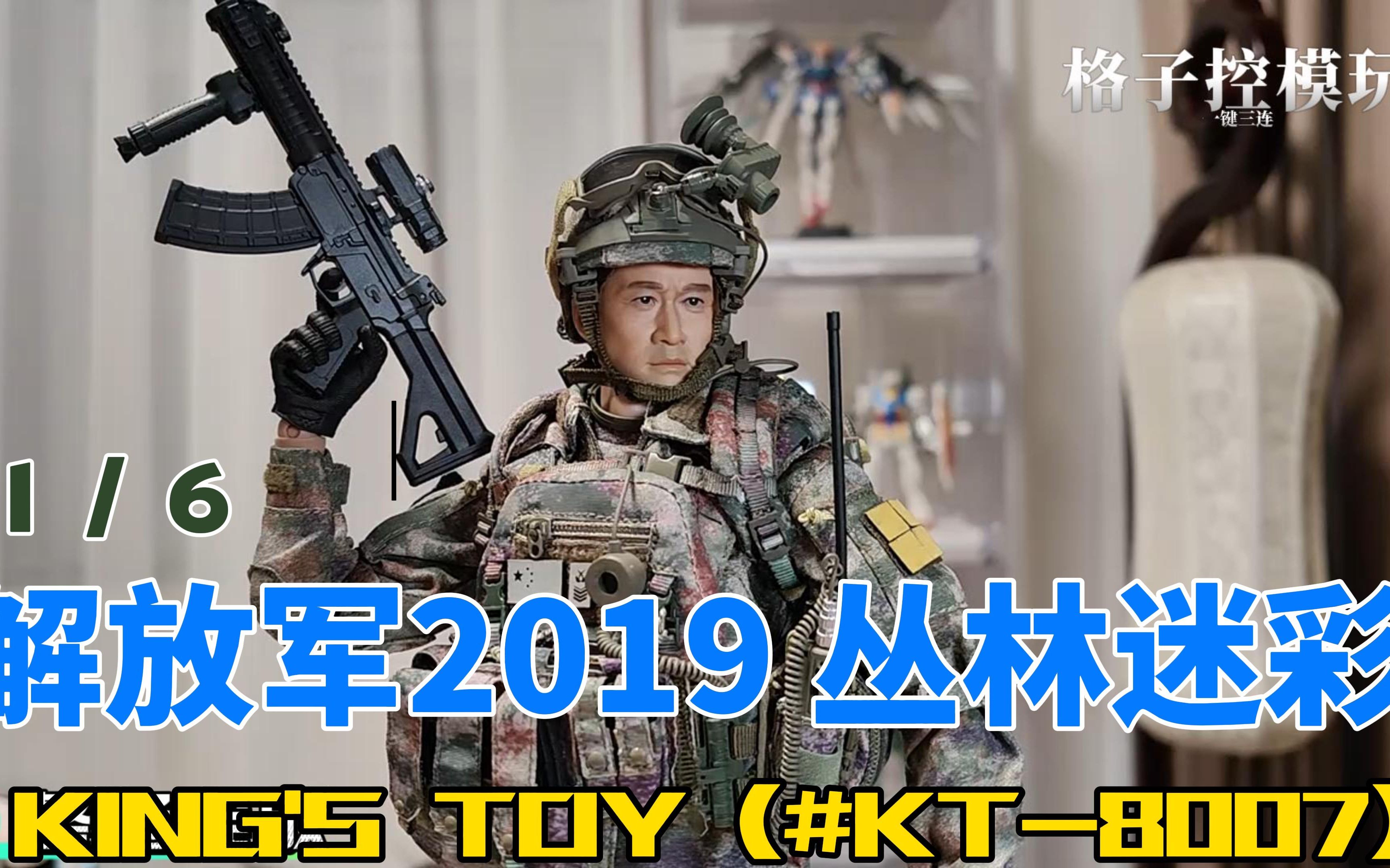 1/6 解放军2019丛林迷彩~兔子你可不是鹰酱呀!!!哔哩哔哩bilibili