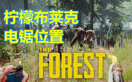 电锯在哪儿108新版本位置攻略森林theforest柠檬布莱克