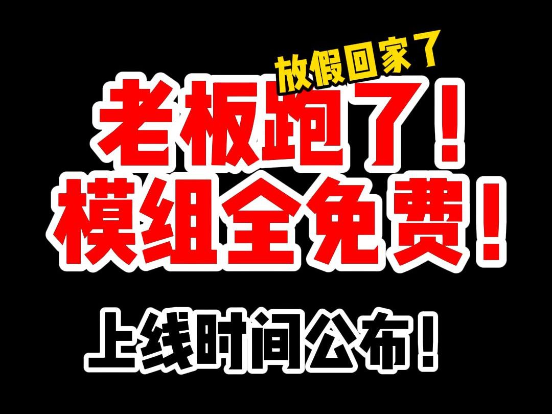 老板跑了!模组全免费!手机游戏热门视频