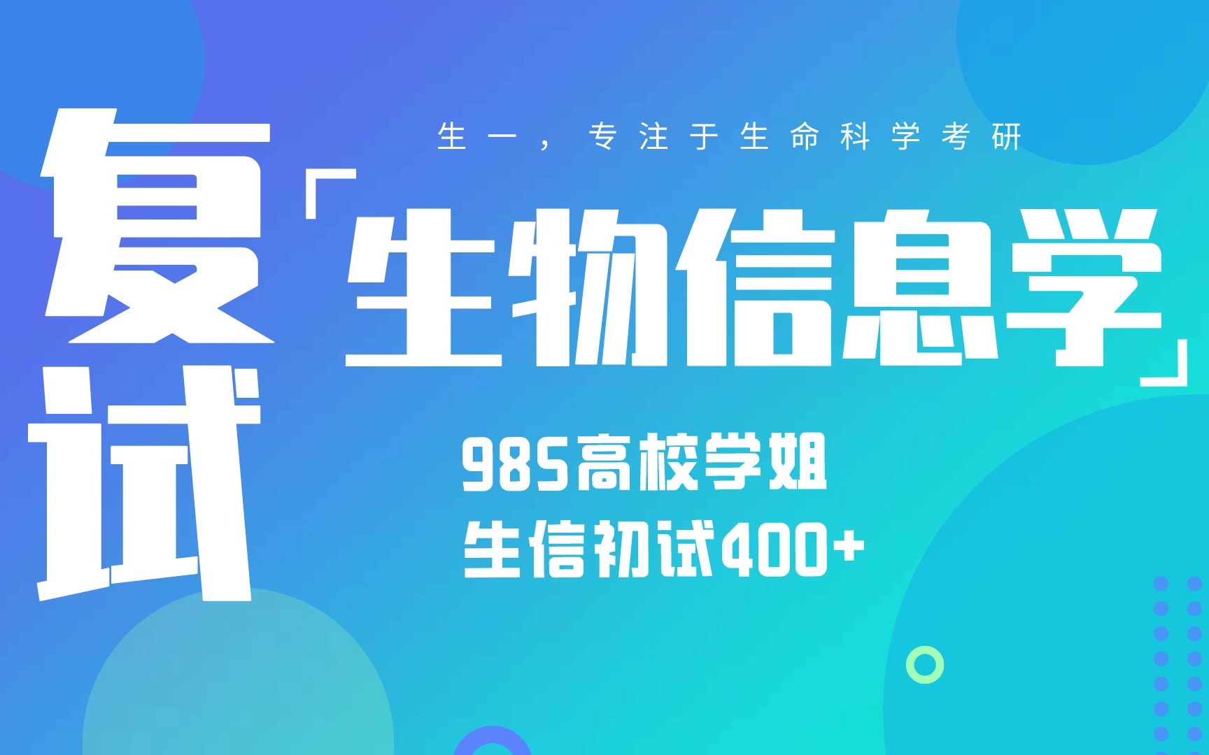 【考研复试】生物信息学考研复试应该如何准备,生物学考研人赶紧看哔哩哔哩bilibili