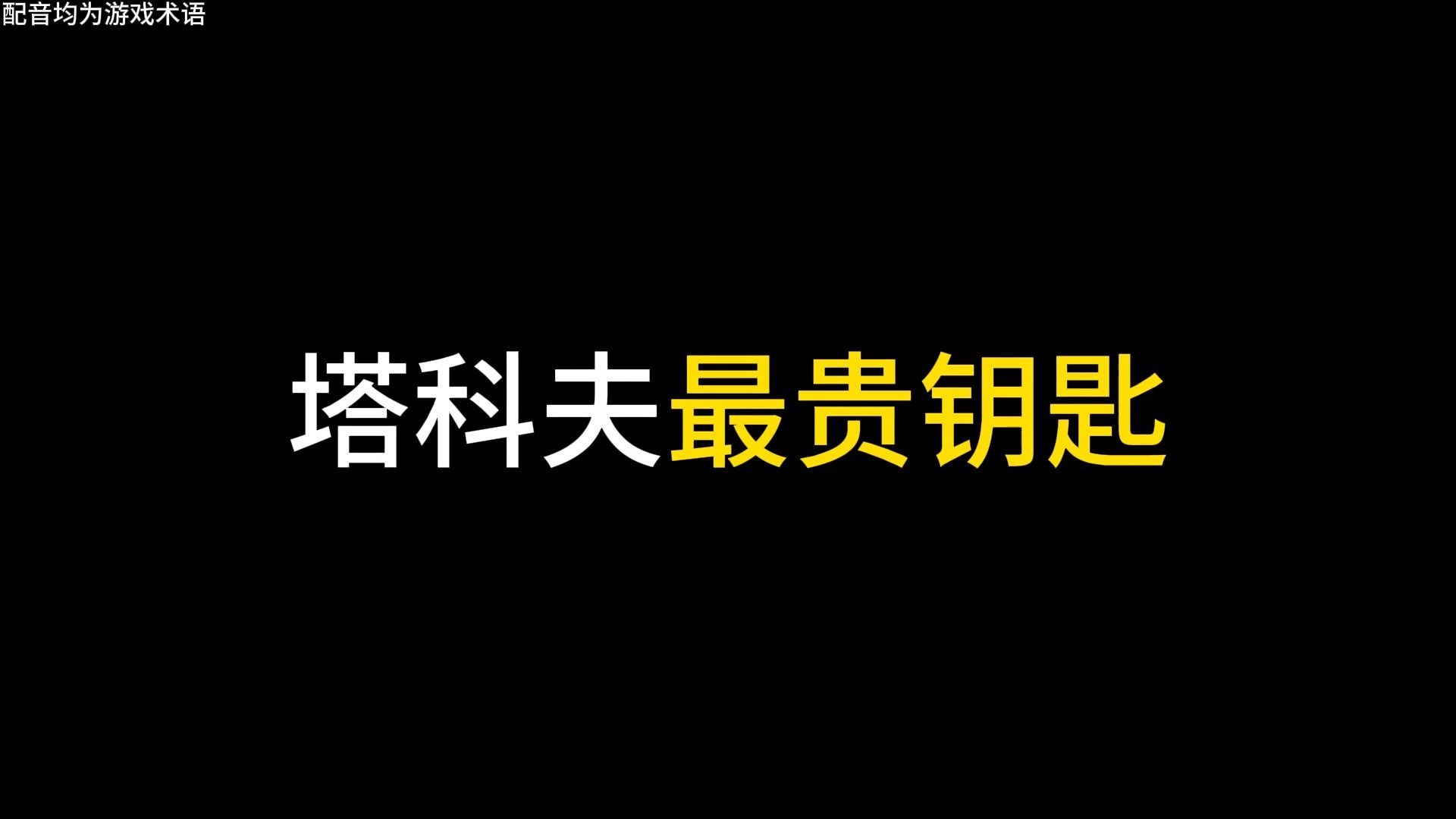 塔科夫最贵钥匙网络游戏热门视频