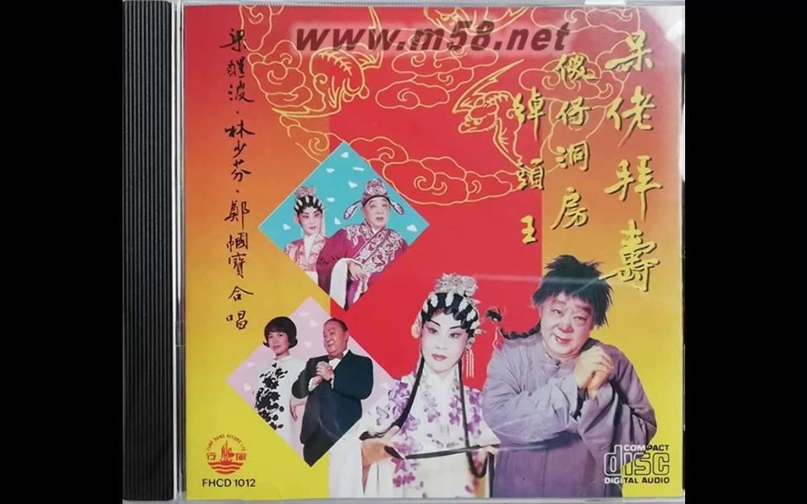 梁醒波 林少芬 尤声普 李扬声 周丽儿 云展鹏 林凤仙(粤曲)(高清音) 傻仔洞房 呆佬拜寿哔哩哔哩bilibili