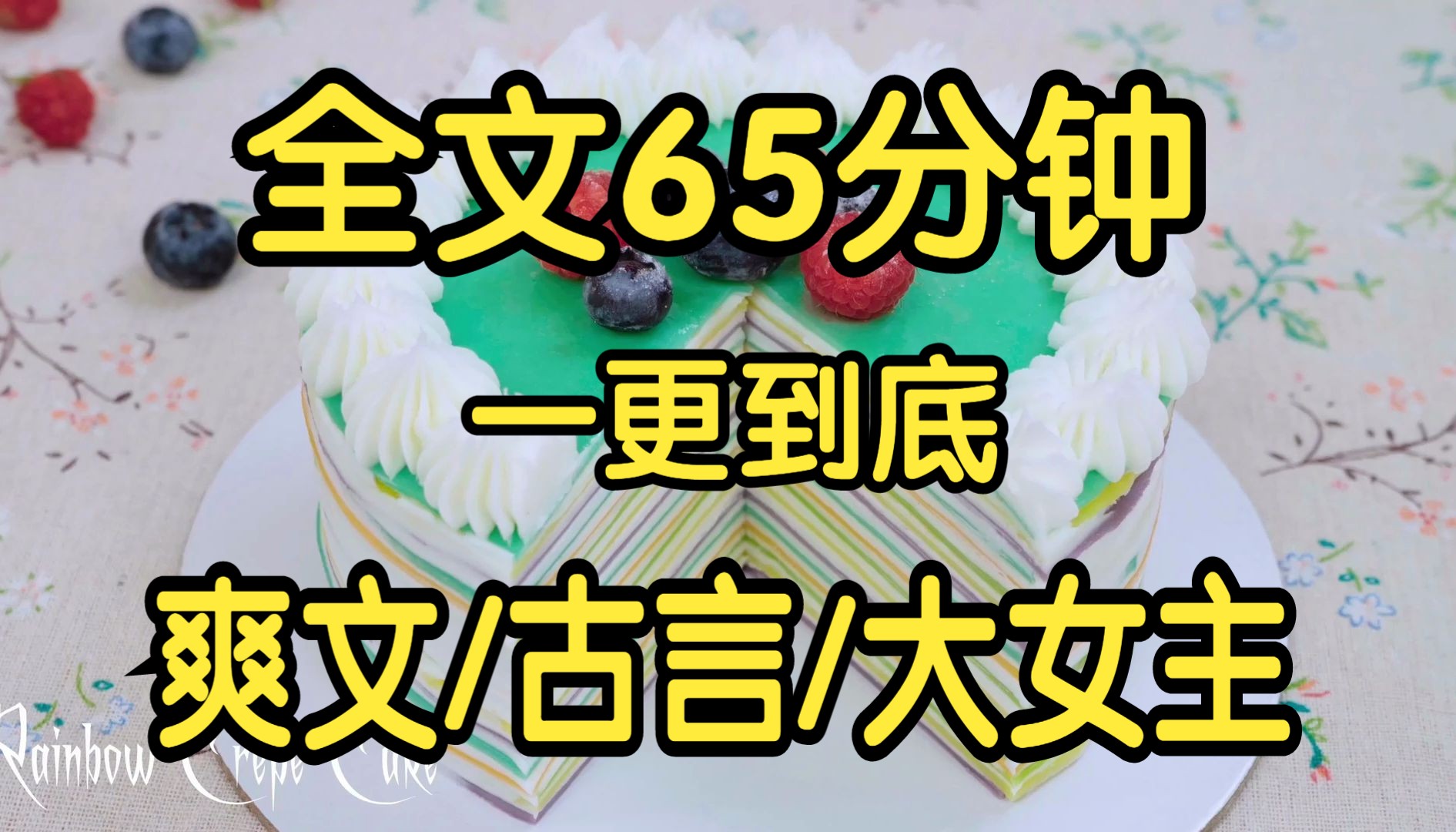 全文已完结65分钟.好看的古言大女主绝世爽文.国师说我家会出个天命凰女.哔哩哔哩bilibili