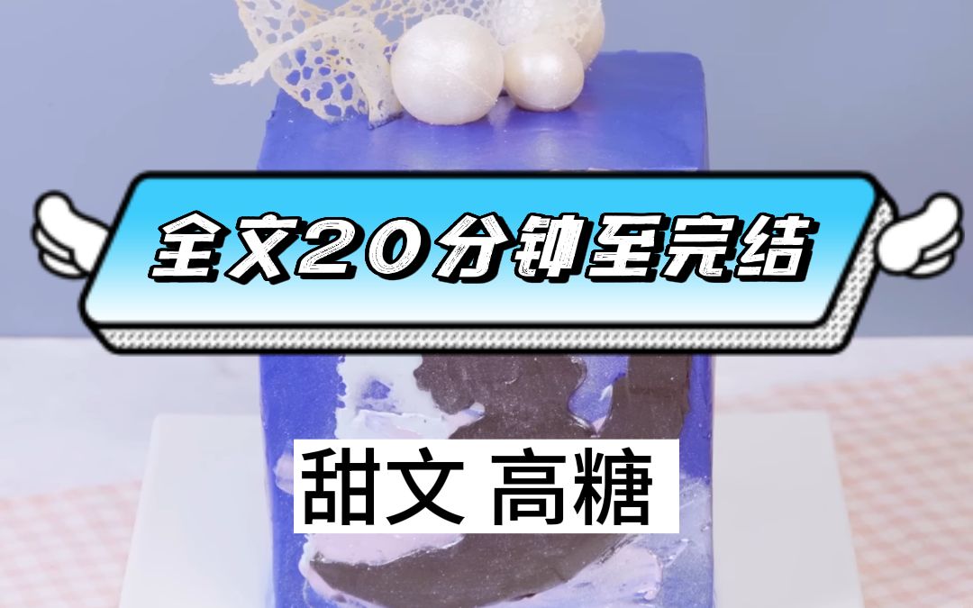 [图](全文已完结)被我欺负到哭的小奶狗男朋友，居然是南城最狠辣、冷血的太子爷