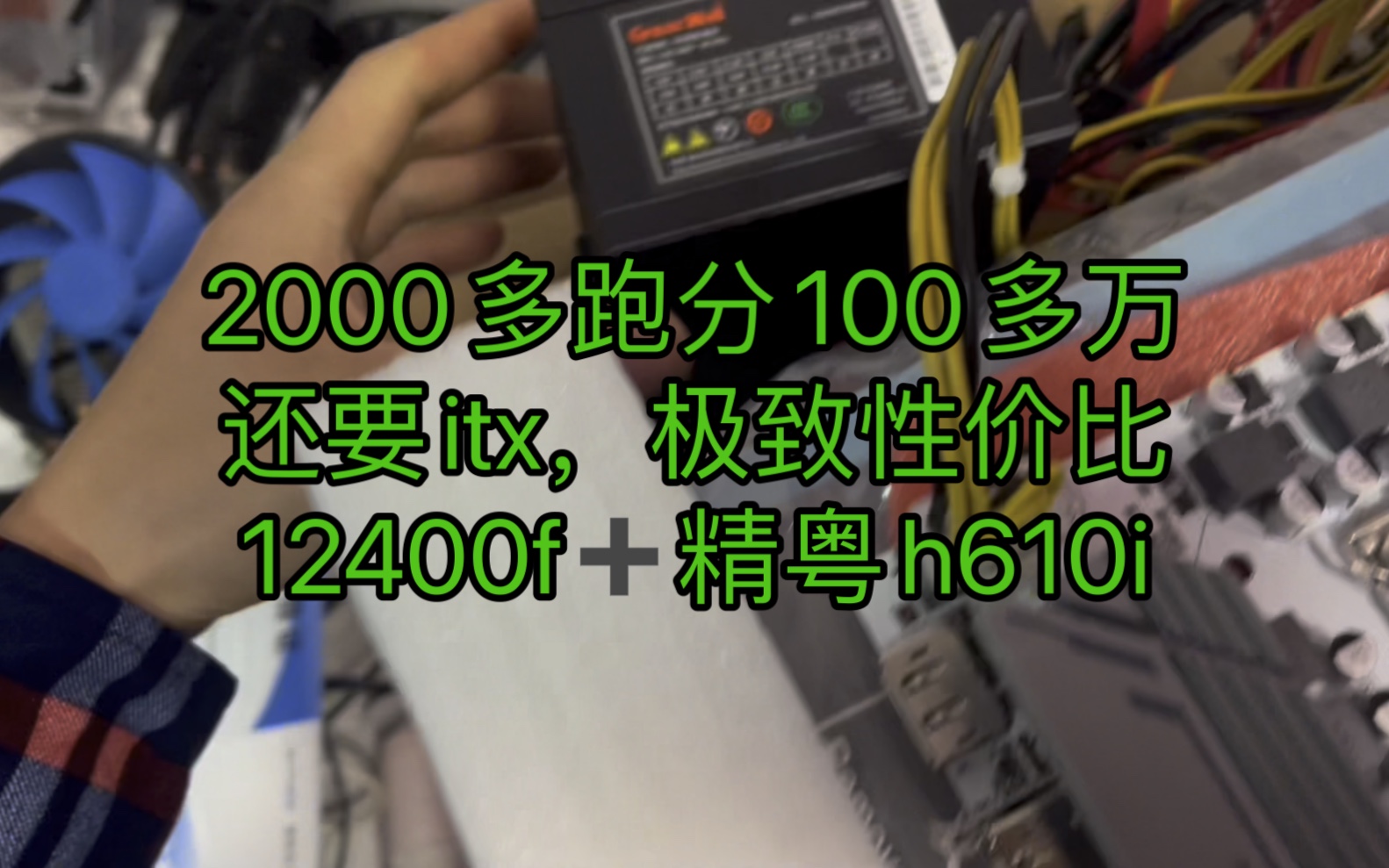 [图]2000多预算极致性价比主机，12400f加精粤h610i主板580显卡