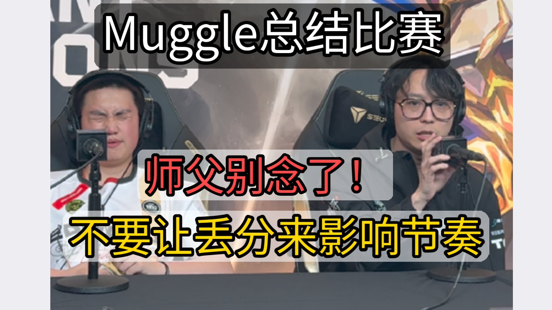 康康采访时红温 Muggle:我感觉是我们拿到优势后的心态转变吧,不要让后面失败的变奏让我们忘记原来拿分的方式吧! yxsq哔哩哔哩bilibili