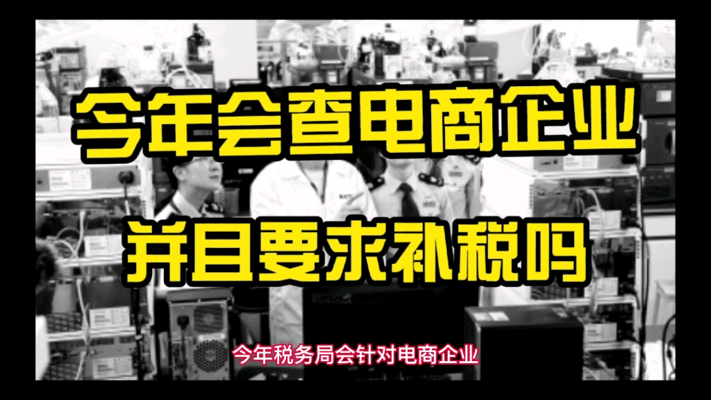 今年税务局会针对电商企业查账,并且要求补交税吗?哔哩哔哩bilibili