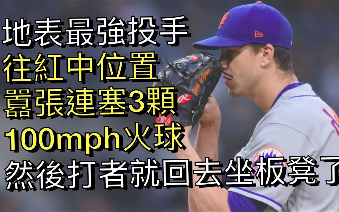 超100mph(161公里)火球「直接塞红中也打不到」的时刻 Struck Out by 100mph+ Pitches Right Down Middle哔哩哔哩bilibili