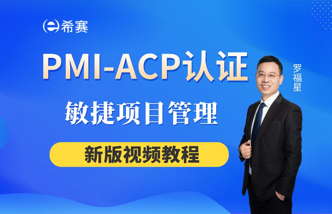 备考必看!2024年PMIACP认证考试新版视频教程丨敏捷项目管理认证精讲视频(零基础入门,建议收藏)!哔哩哔哩bilibili