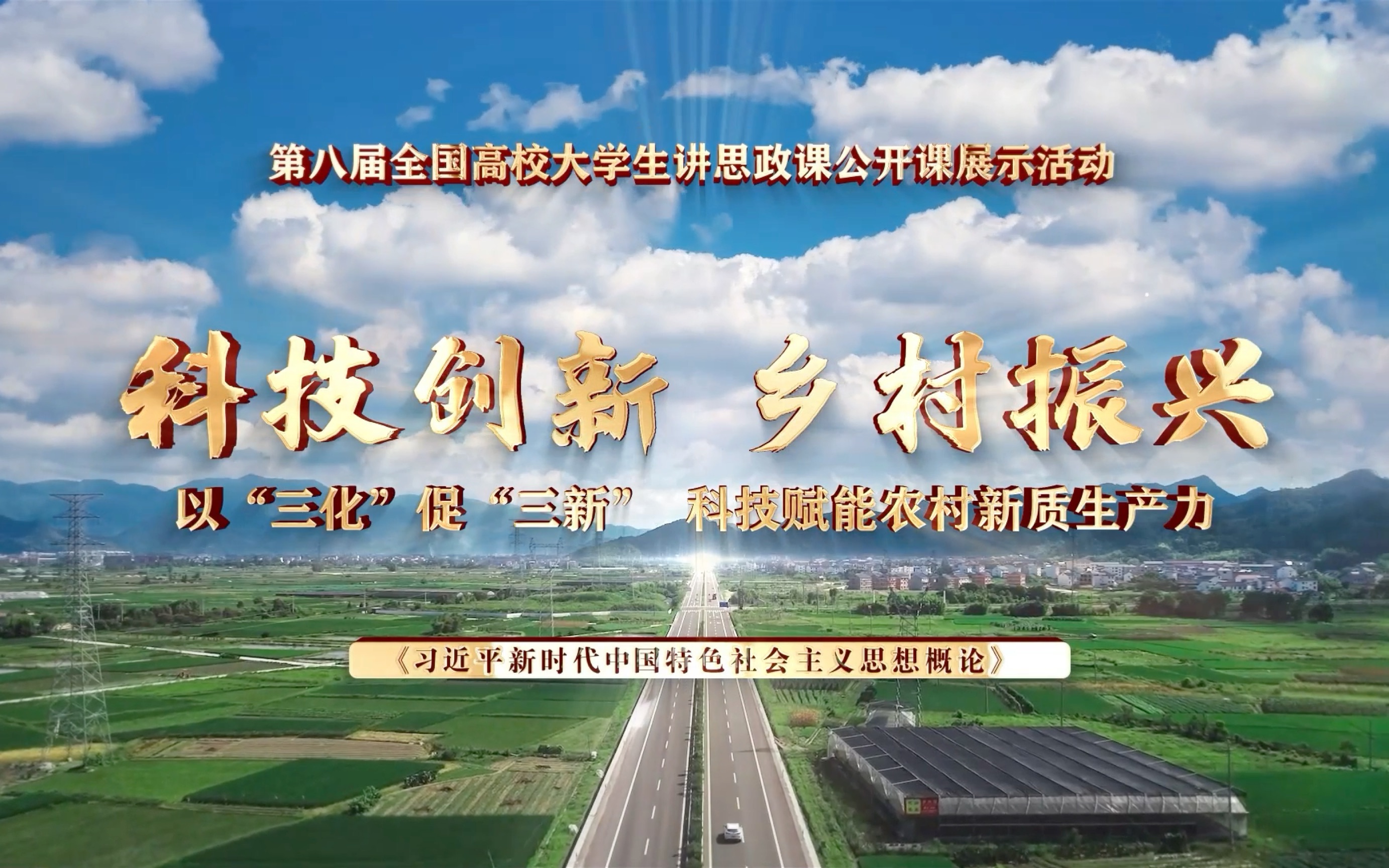 第八届全国高校大学生讲思政公开课参赛作品——科技创新 乡村振兴——以“三化”促“三新”,科技赋能农村新质生产力「完整版」哔哩哔哩bilibili