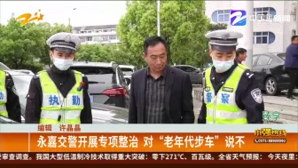 Download Video: 永嘉交警开展专项整治  对“老年代步车”说不