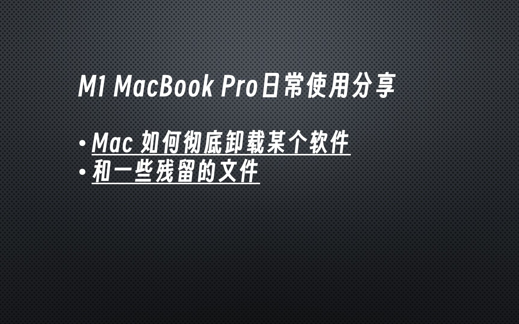 分享Mac下如何彻底卸载某个软件和一些残留的文件哔哩哔哩bilibili