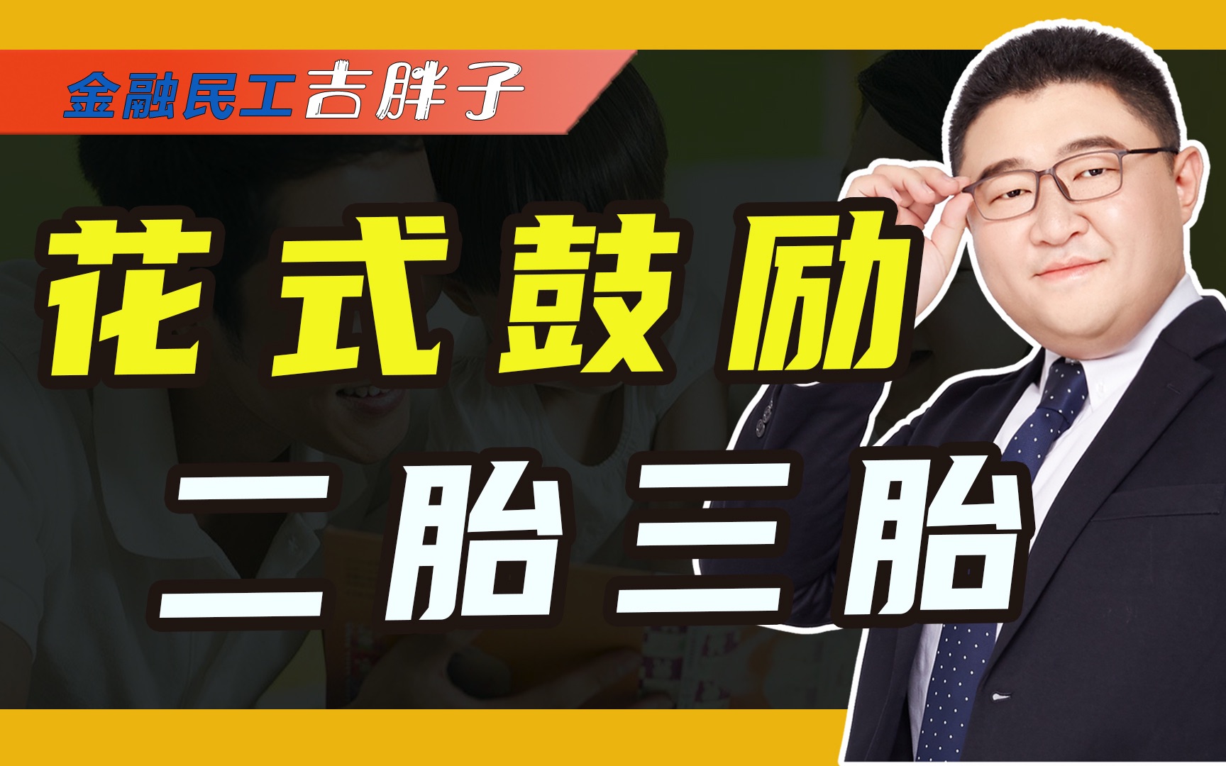 多地明确二孩三孩有补贴,出生数不升反降,是不想生还是没钱生?哔哩哔哩bilibili