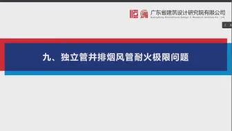 独立管井排烟风管耐火极限问题