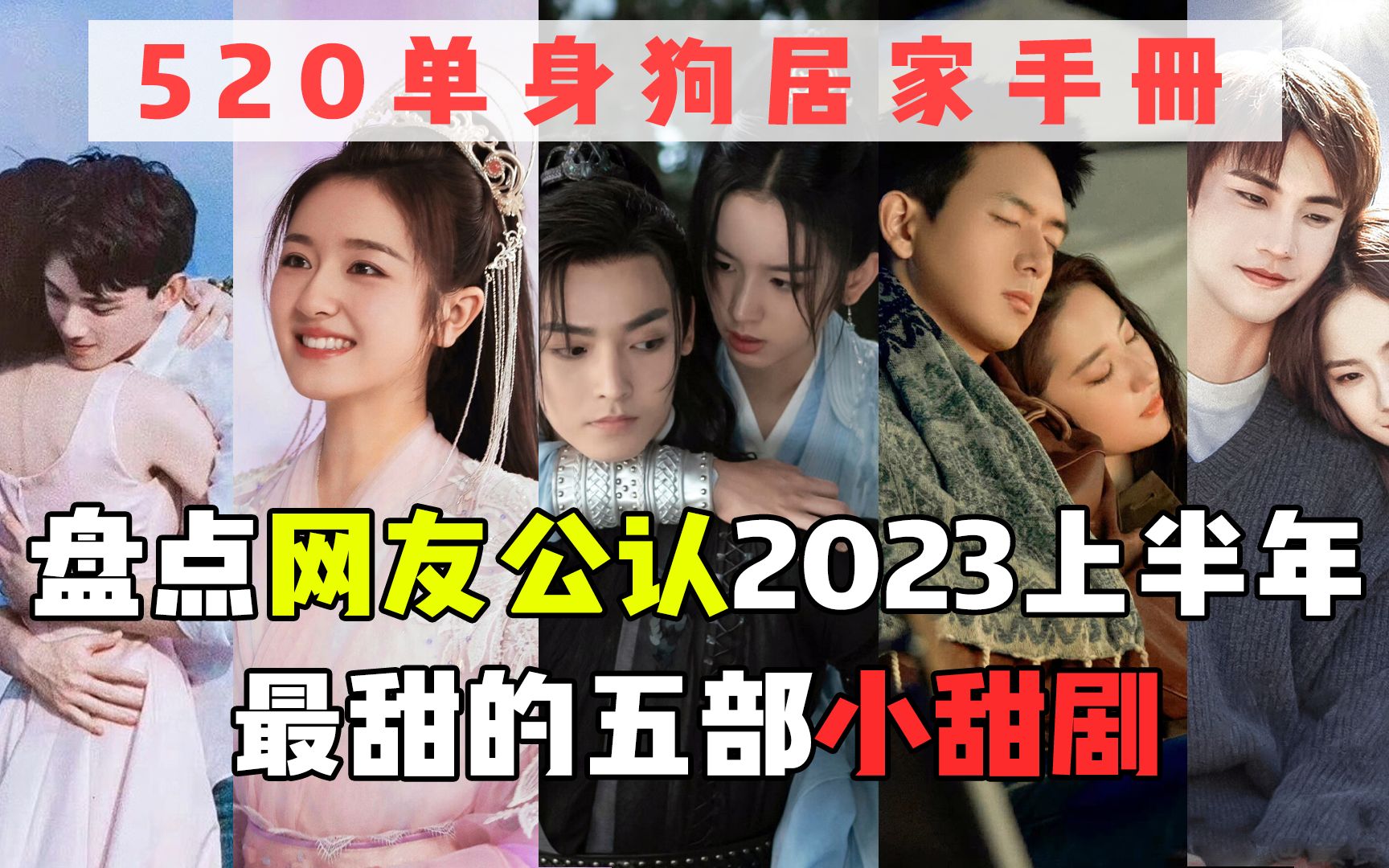 盘点2023上半年5部小甜剧,甜不哭你算我输!520让你居家不孤单~哔哩哔哩bilibili