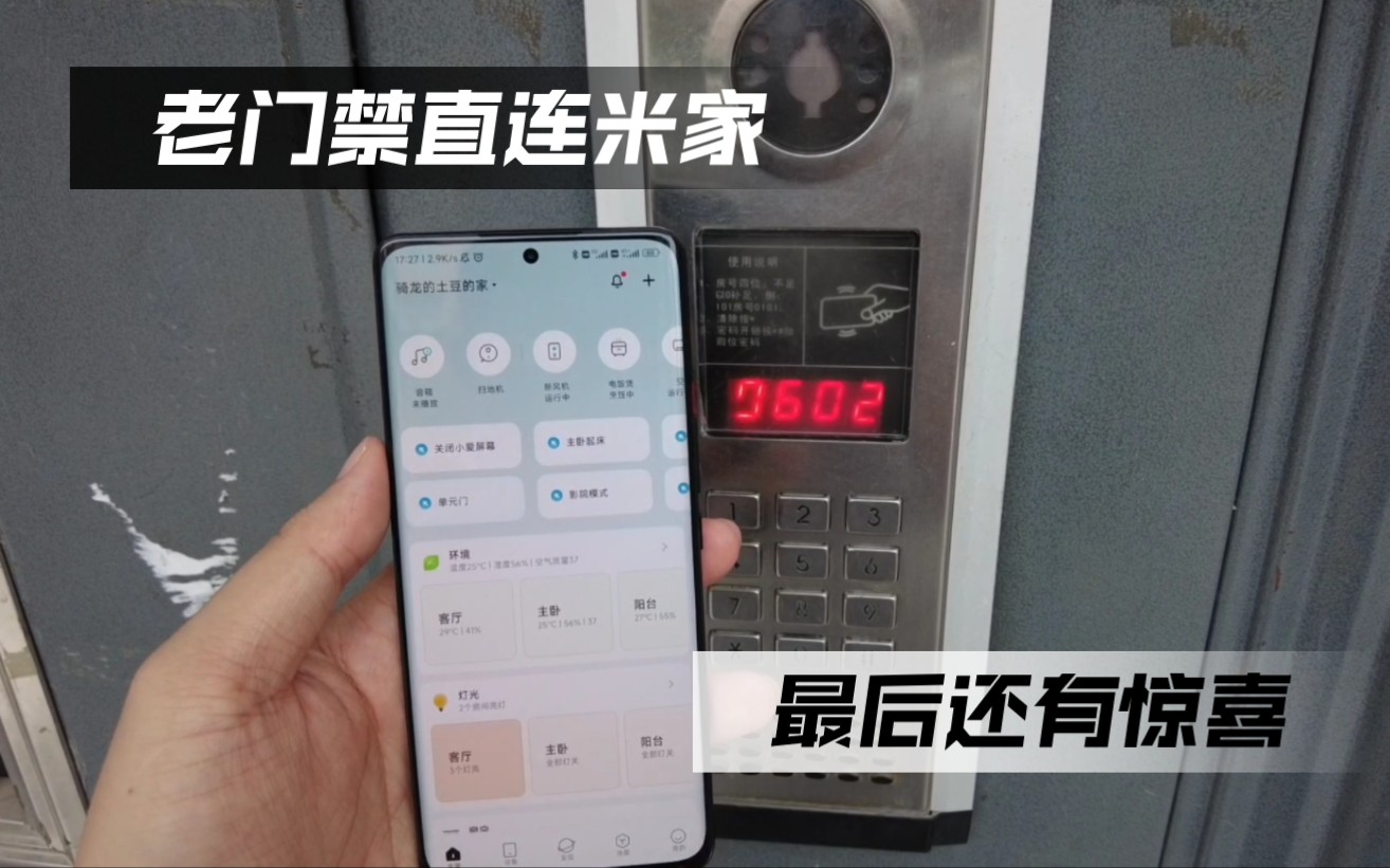 [图]老门禁直连米家，最后还有惊喜