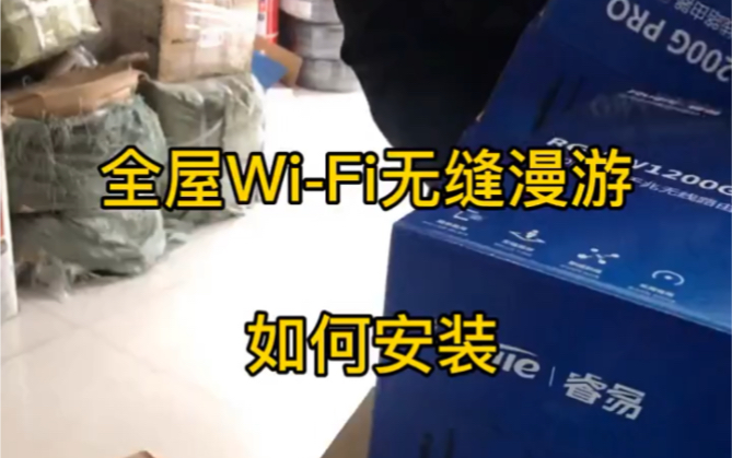 全屋无缝漫游#wifi无线覆盖 如何安装?朋友们都是用哪种方案呢?中继模式是否稳定哔哩哔哩bilibili