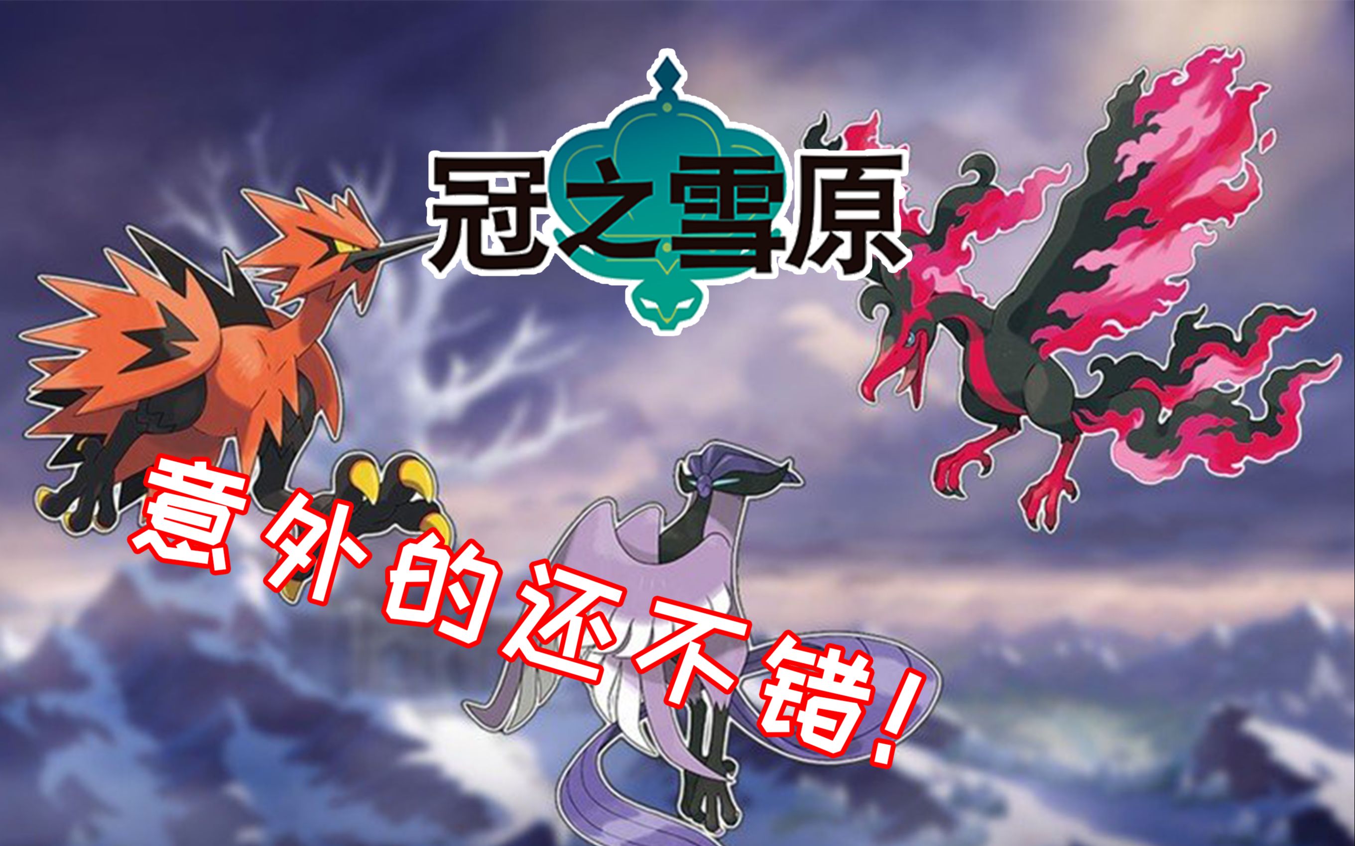 冠之雪原dlc吐槽居然还蛮有意思的极巨大冒险