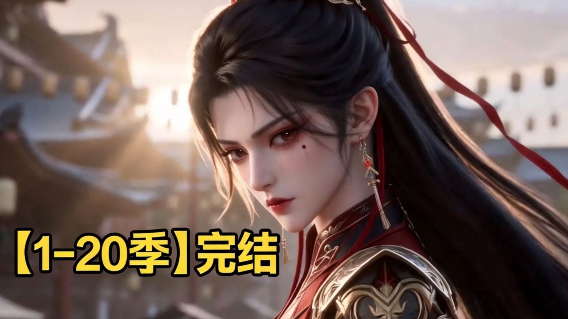 【46小时-完结】这位小郡主简直是魔丸，京城纨绔们不是被骂就是被揍，不肯受半点委屈的她把京城闹的是鸡飞狗跳！一口气看完1-20季超级大合集！！！