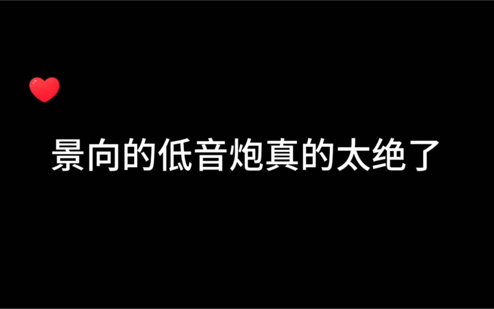 [图]《错撩》景向谁依这低音炮真的绝了！