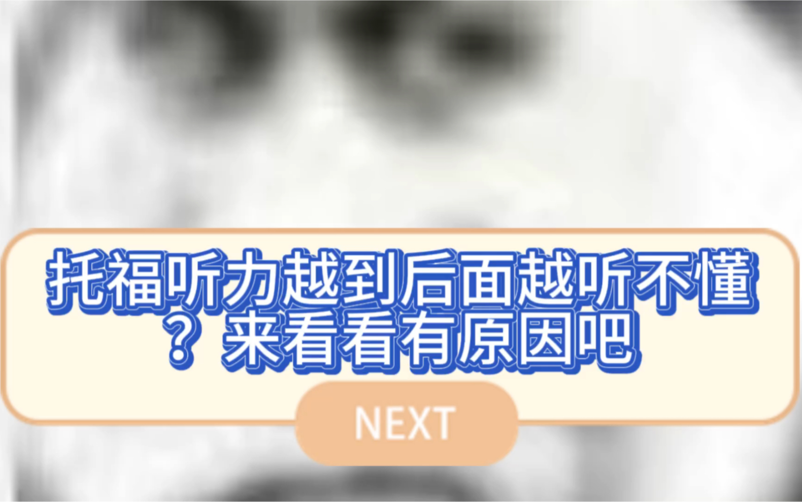 托福听力越到后面越听不懂?来看看原因吧 托福备考