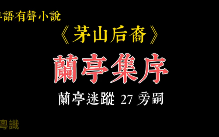 [图]廣東話-講古《茅山後裔》蘭亭集序27，旁嗣