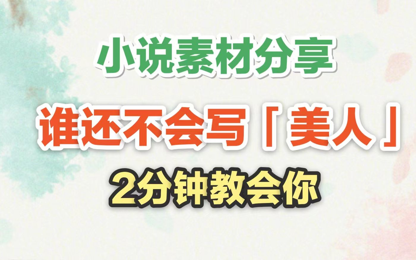 【小说写作素材】「美人」该怎么换着花样描写?|网文必备词汇、句子素材,看2分钟就会写!哔哩哔哩bilibili