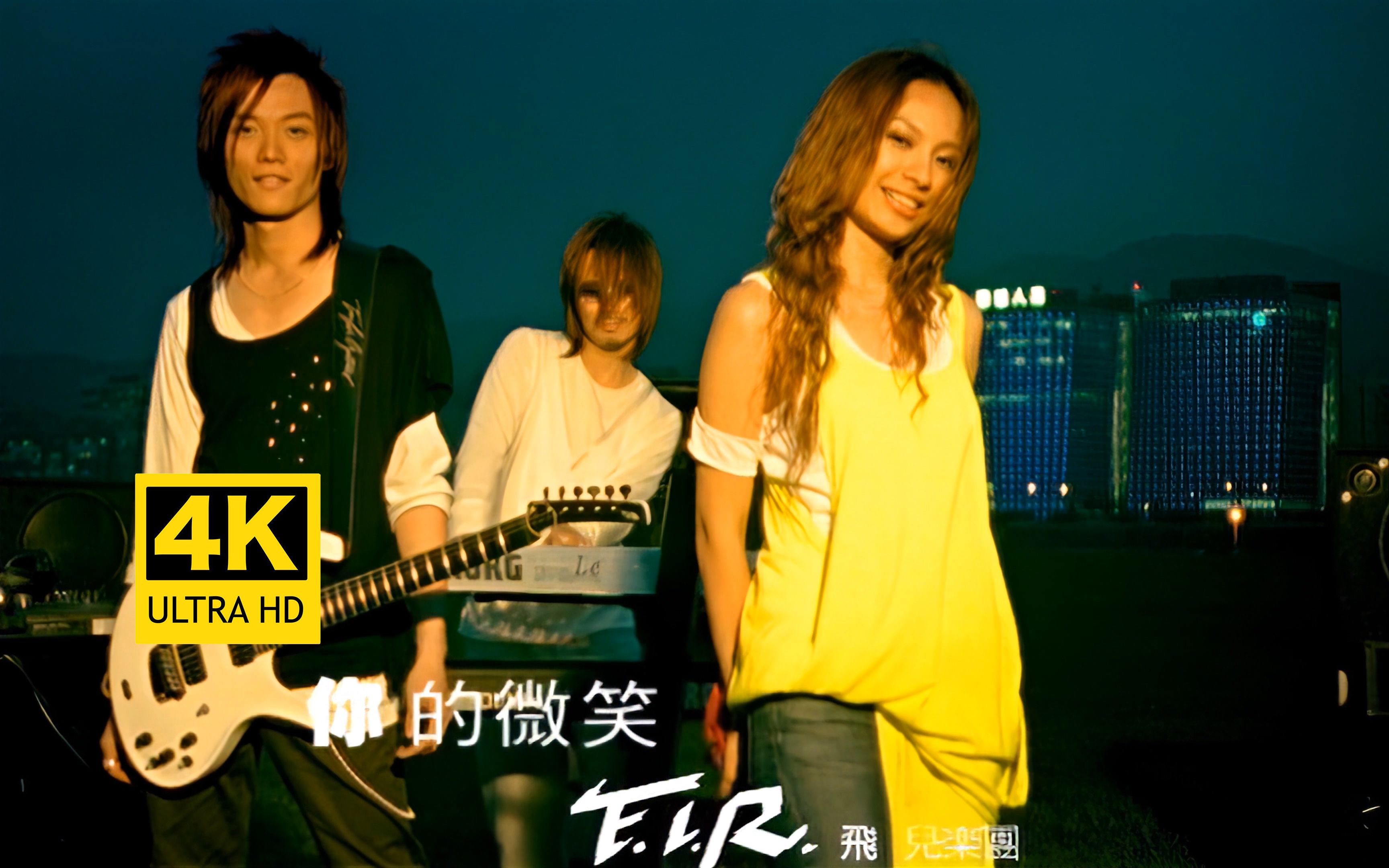 【4K修复】F.I.R飞儿乐团  你的微笑 MV 原版哔哩哔哩bilibili